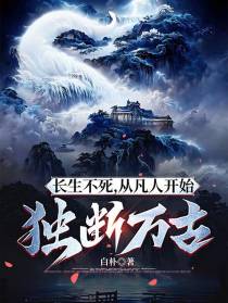 长生不死,从凡人开始独断万古！