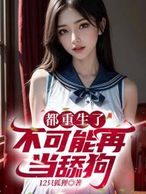 都重生了,不可能再当舔狗！