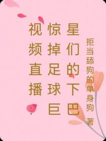 视频直播：惊掉足球巨星们的下巴
