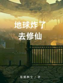 地球炸了去修仙