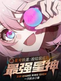 星穹铁道：捡垃圾成就最强星神