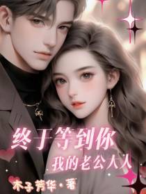 终于等到你我的老公大人
