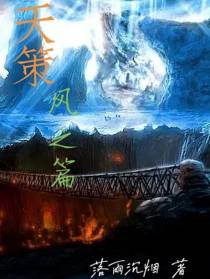 天策风之篇