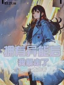 拥有异能后我暴走了