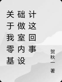 关于我零基础做室内设计这回事