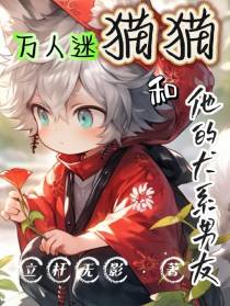 万人迷猫猫和他的犬系男友