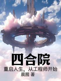 四合院：重启人生,从工程师开始