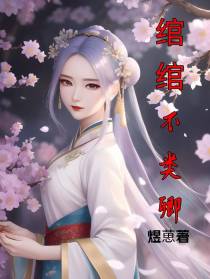绾绾不类卿