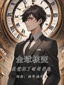 全球核变：我觉醒了时间异能