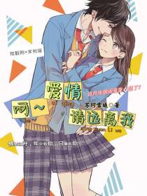 呵爱情请远离我