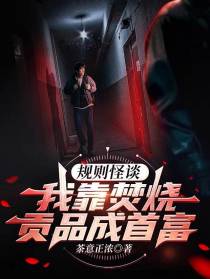 规则怪谈：我靠焚烧贡品成首富