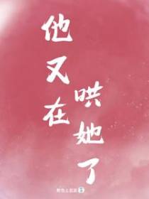 他又在哄她了