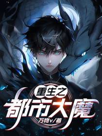 重生之都市大魔