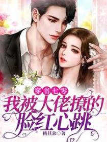 穿书七零：我被大佬撩的脸红心跳