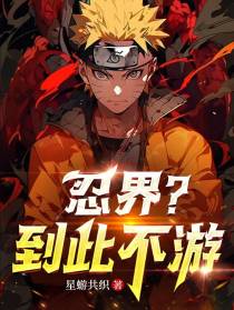 忍界？到此不游