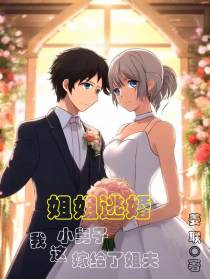 姐姐逃婚,我这小舅子嫁给了姐夫