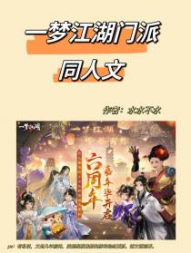 一梦江湖门派同人文