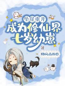 坠崖重开,成为修仙界七岁幼崽