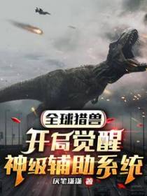 全球猎兽：开局觉醒神级辅助系统