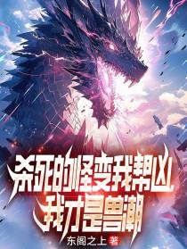 杀死的怪变我帮凶,我才是兽潮