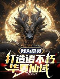 我为祭灵,打造诸不朽华夏仙域
