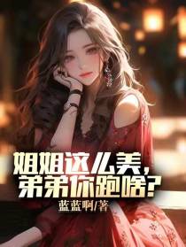 姐姐那么美,弟弟你跑啥？