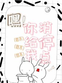 嘿！你给我消停点