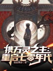 携万灵之主：重启七零年代