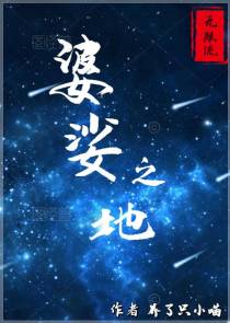 婆娑之地