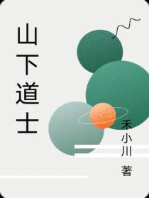 山下道士