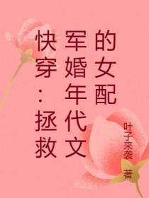 快穿：拯救军婚年代文的女配