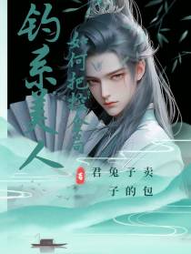 钓系美人如何把控全局