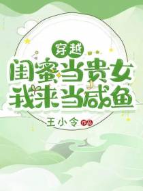 穿越：闺蜜当贵女,我来当咸鱼