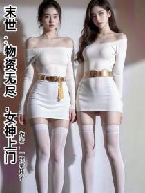 末世：物资无尽,女神上门