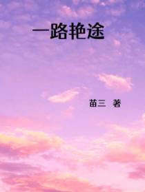 一路艳途