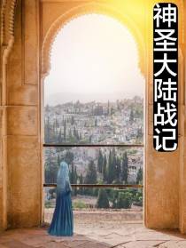 神圣大陆战记