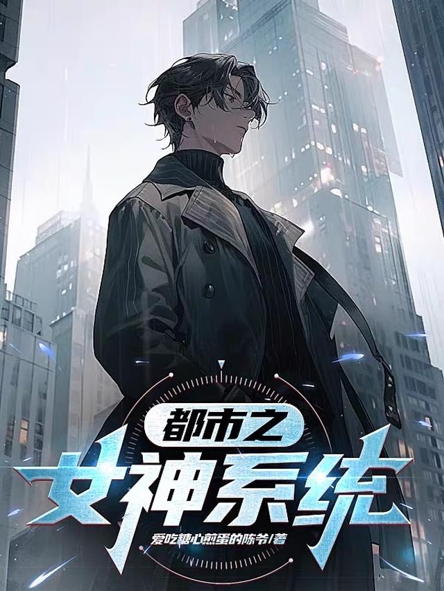 都市之女神系统
