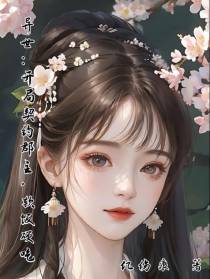 异世：开局契约郡主,软饭硬吃