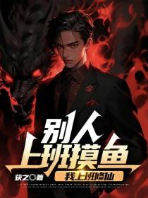 别人上班摸鱼,我上班修仙