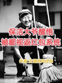 保洁大爷醒悟被鄙视返红包系统