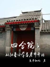 四合院,从红星小学当老师开始