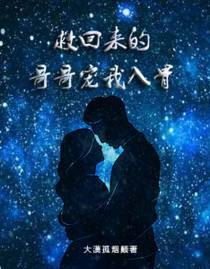 救回来的哥哥宠我入骨
