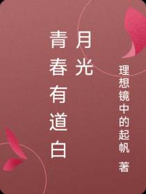 青春有道白月光