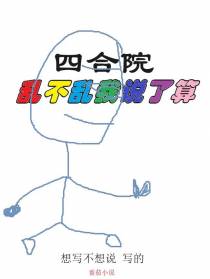 四合院乱不乱我说了算