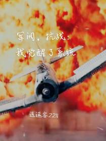 军阀,抗战：我觉醒了系统