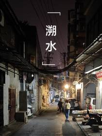 溯水