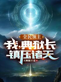 全民领主：我,典狱长,镇压诸天