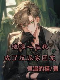 被读心后我成了反派家团宠