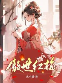 傲世红梅