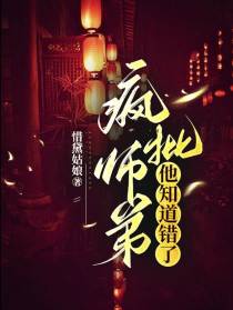 疯批师弟他知道错了